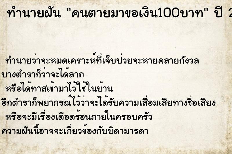 ทำนายฝันคนตายมาขอเงิน100บาท ทำนายฝันทำนายฝันคนตายมาขอเงิน100บาท