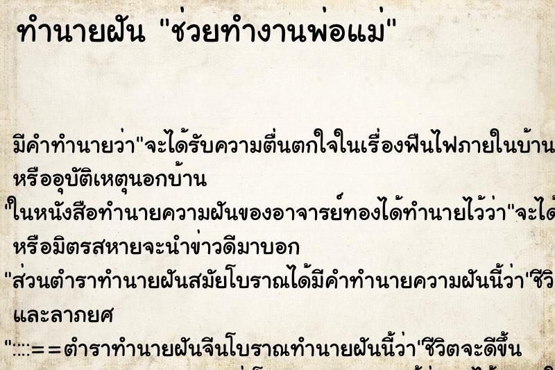 ทำนายฝัน ช่วยทำงานพ่อแม่ ตำราโบราณ แม่นที่สุดในโลก