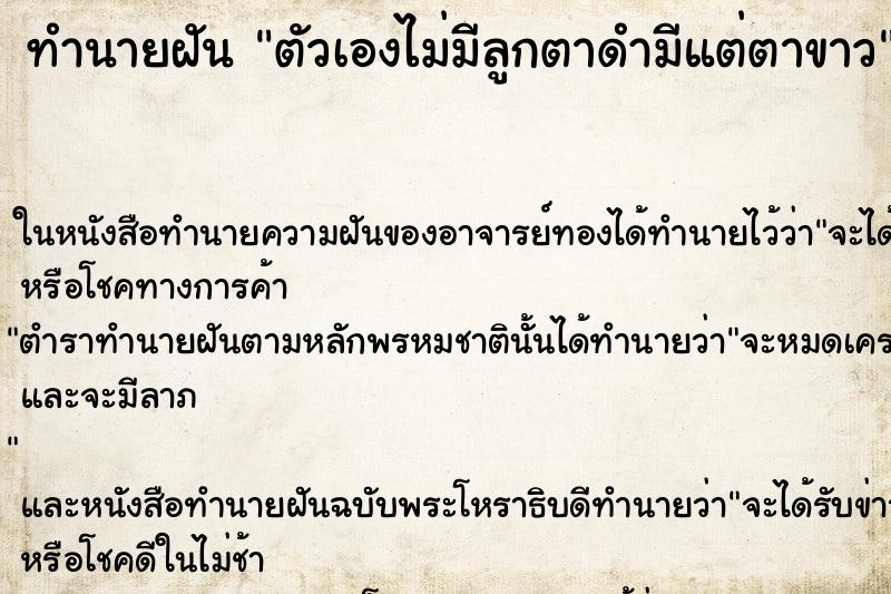 ทำนายฝัน ตัวเองไม่มีลูกตาดำมีแต่ตาขาว