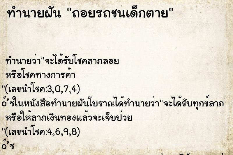 ทำนายฝันทำนายฝันถอยรถชนเด็กตาย
