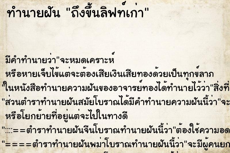 ทำนายฝัน ถึงขึ้นลิฟท์เก่า ทำนายฝัน ถึงขึ้นลิฟท์เก่า