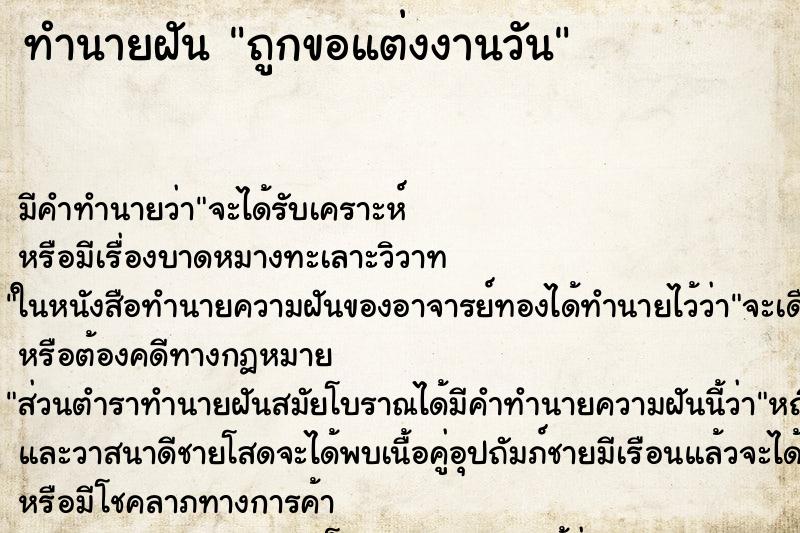 ทำนายฝัน ถูกขอแต่งงานวัน ทำนายฝัน ถูกขอแต่งงานวัน