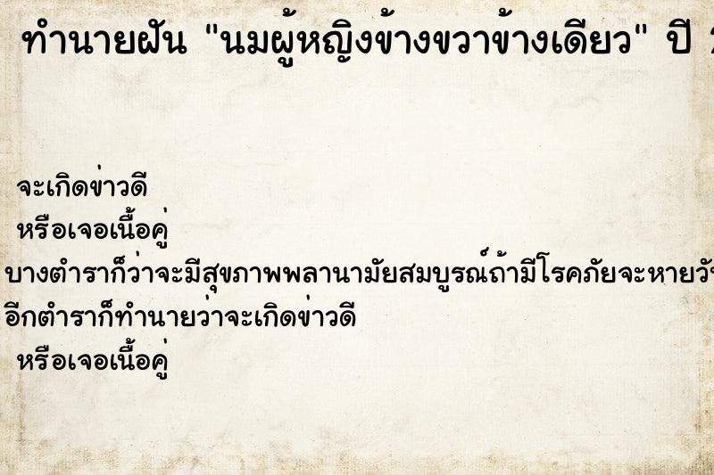 ทำนายฝันนมผู้หญิงข้างขวาข้างเดียว ทำนายฝันทำนายฝันนมผู้หญิงข้างขวาข้างเดียว