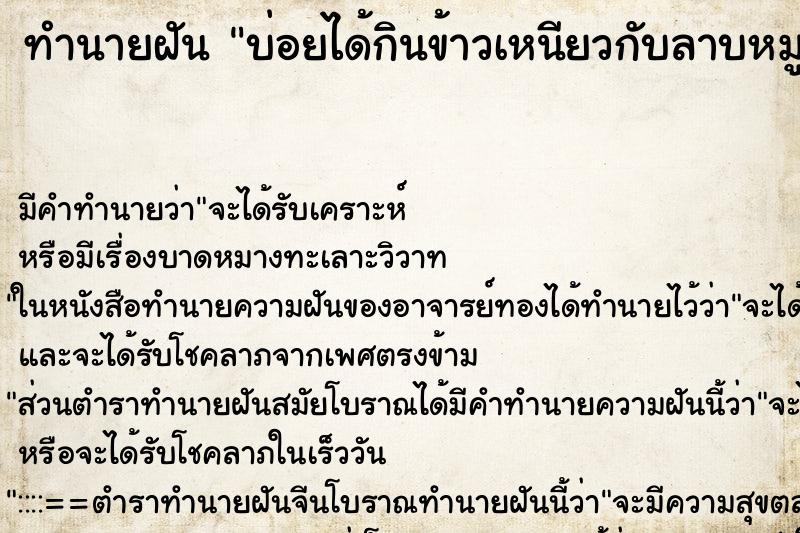 ทำนายฝัน บ่อยได้กินข้าวเหนียวกับลาบหมู ทำนายฝัน บ่อยได้กินข้าวเหนียวกับลาบหมู