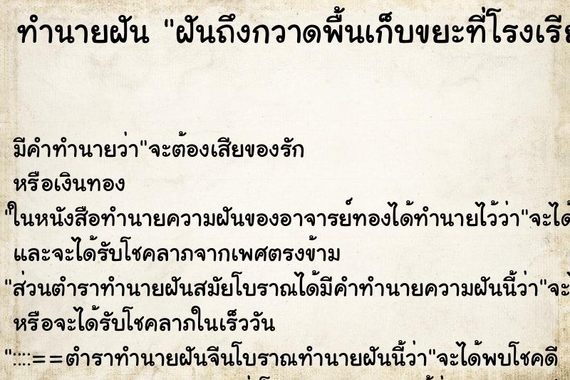 ทำนายฝันทำนายฝันฝันถึงกวาดพื้นเก็บขยะที่โรงเรียน