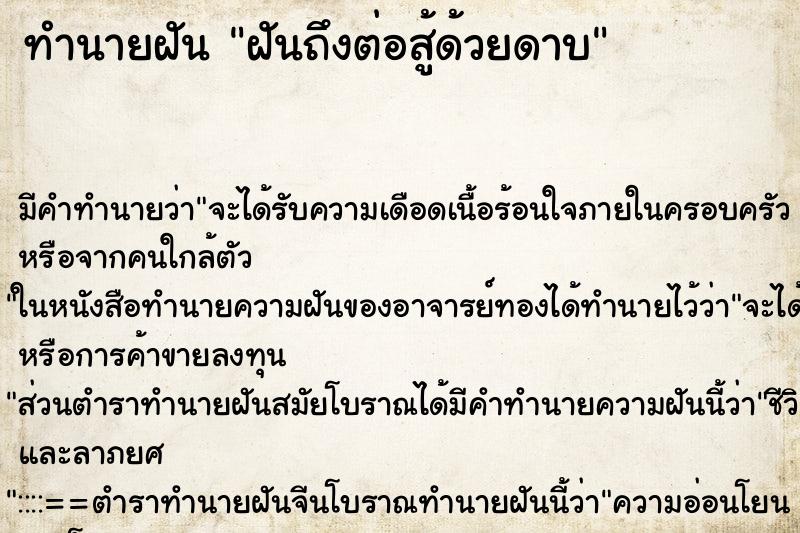 ทำนายฝันทำนายฝันฝันถึงต่อสู้ด้วยดาบ