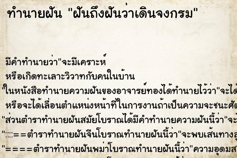 ทำนายฝันฝันถึงฝันว่าเดินจงกรม ทำนายฝันทำนายฝันฝันถึงฝันว่าเดินจงกรม