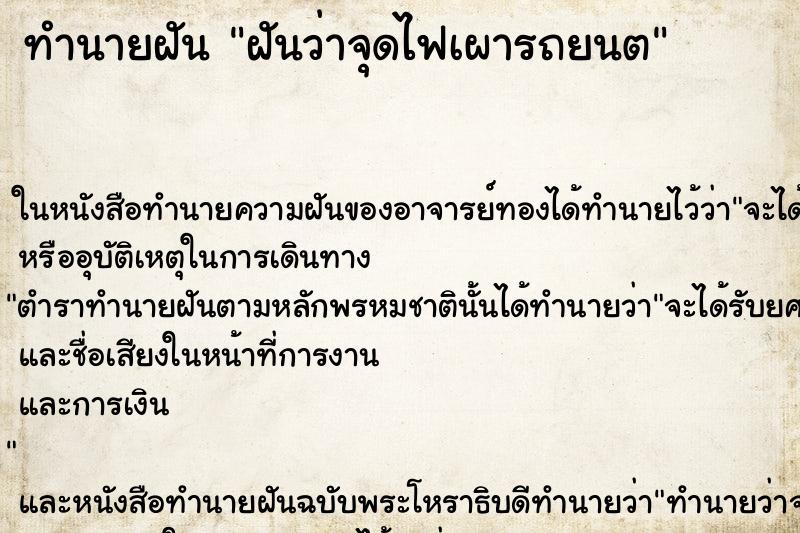 ทำนายฝันฝันว่าจุดไฟเผารถยนต ทำนายฝันทำนายฝันฝันว่าจุดไฟเผารถยนต