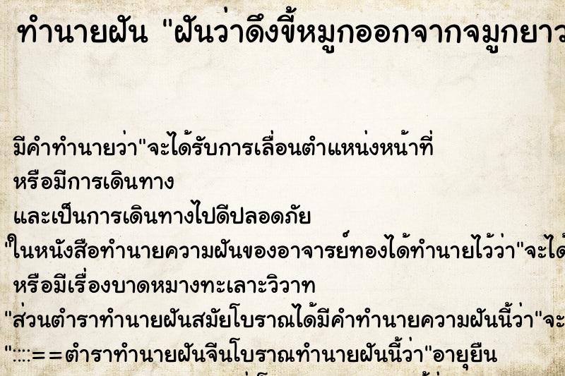 ทำนายฝันทำนายฝันฝันว่าดึงขี้หมูกออกจากจมูกยาวมากมาปั้นได้เป็นก้อน