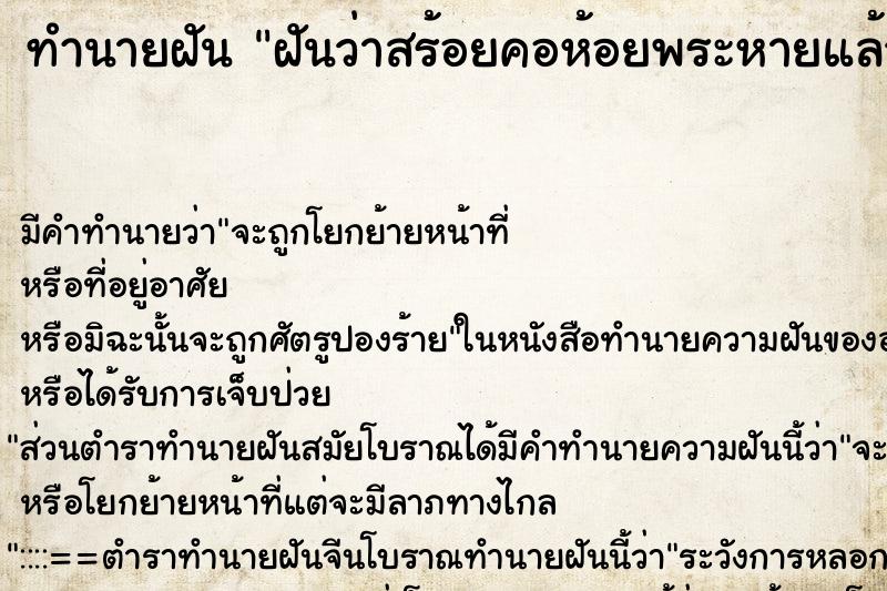 ทำนายฝัน ฝันว่าสร้อยคอห้อยพระหายแล้วได้ ตำราโบราณ แม่นที่สุดในโลก