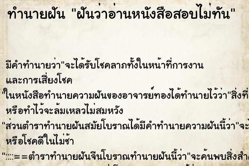ทำนายฝัน ฝันว่าอ่านหนังสือสอบไม่ทัน
