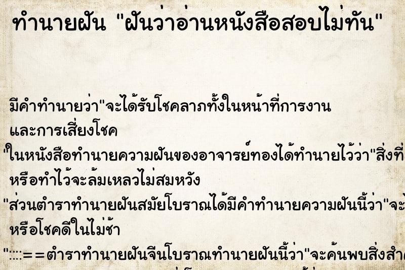 ทำนายฝัน ฝันว่าอ่านหนังสือสอบไม่ทัน ตำราโบราณ แม่นที่สุดในโลก