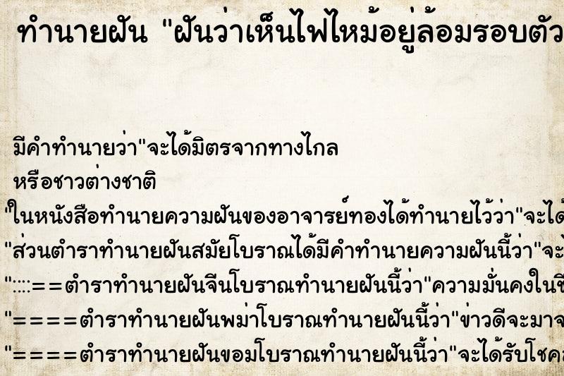 ทำนายฝันฝันว่าเห็นไฟไหม้อยู่ล้อมรอบตัวเอง ทำนายฝันทำนายฝันฝันว่าเห็นไฟไหม้อยู่ล้อมรอบตัวเอง