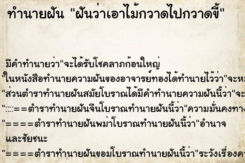 ทำนายฝันทำนายฝันฝันว่าเอาไม้กวาดไปกวาดขี้