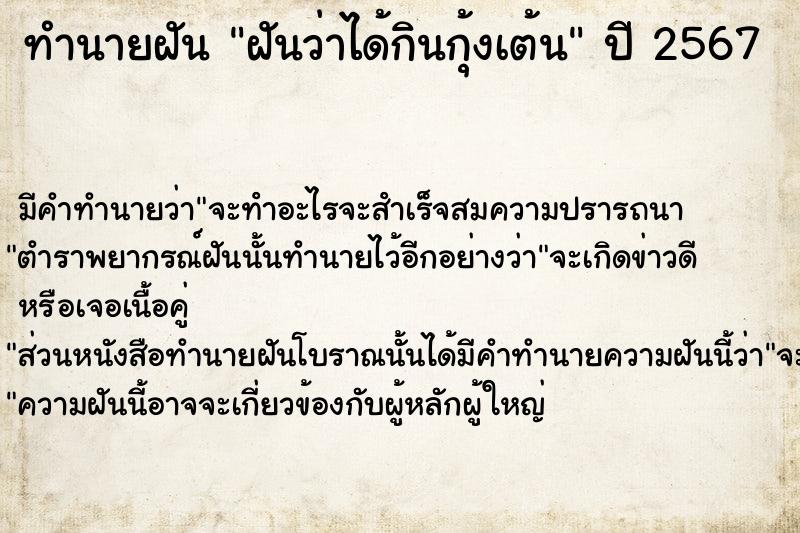 ทำนายฝันฝันว่าได้กินกุ้งเต้น ทำนายฝันทำนายฝันฝันว่าได้กินกุ้งเต้น