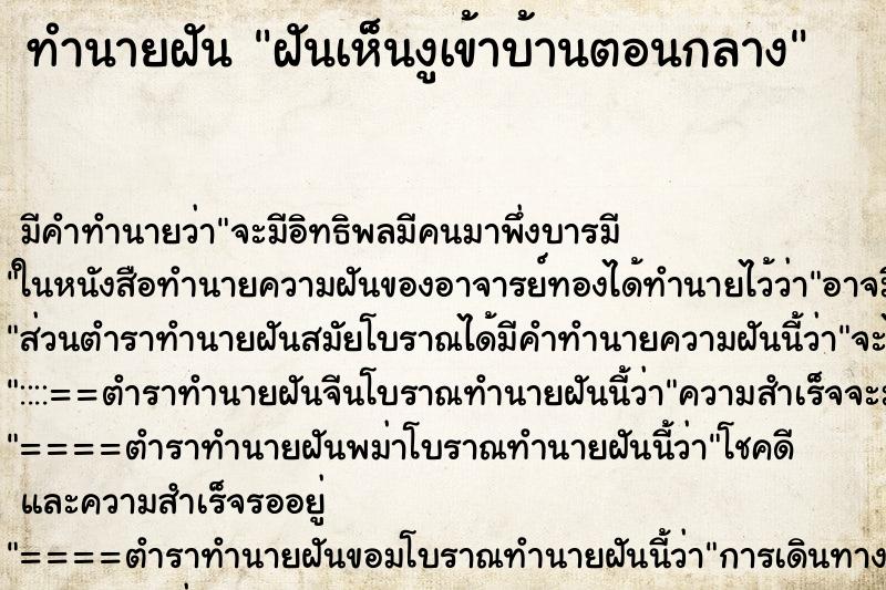 ทำนายฝันทำนายฝันฝันเห็นงูเข้าบ้านตอนกลาง