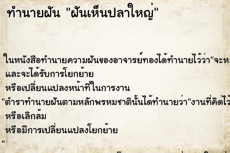 ทำนายฝันทำนายฝันฝันเห็นปลาใหญ่
