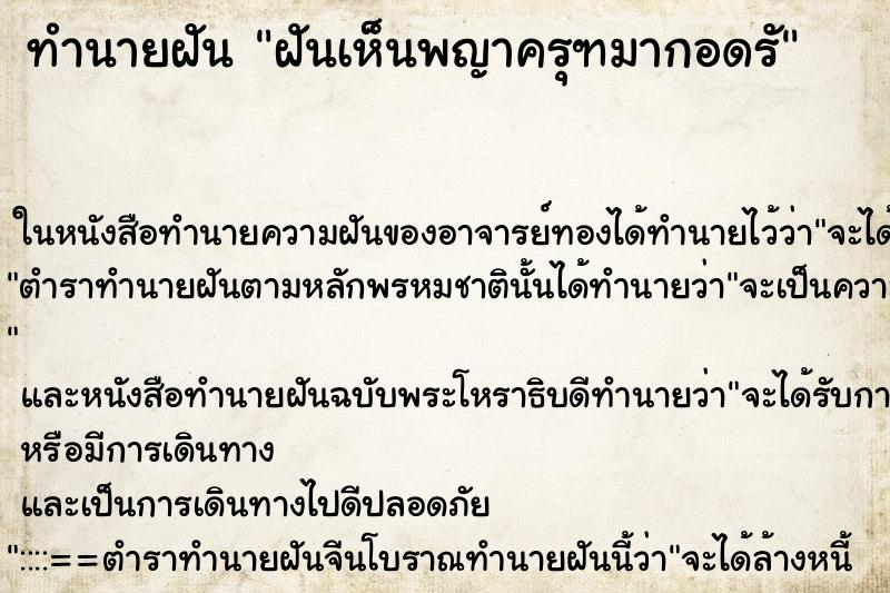 ทำนายฝันฝันเห็นพญาครุฑมากอดรั ทำนายฝันทำนายฝันฝันเห็นพญาครุฑมากอดรั