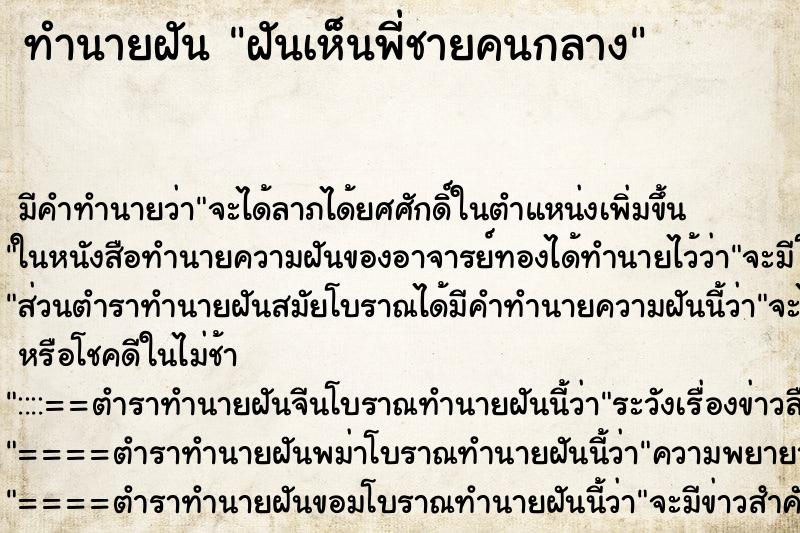 ทำนายฝัน ฝันเห็นพี่ชายคนกลาง ทำนายฝัน ฝันเห็นพี่ชายคนกลาง