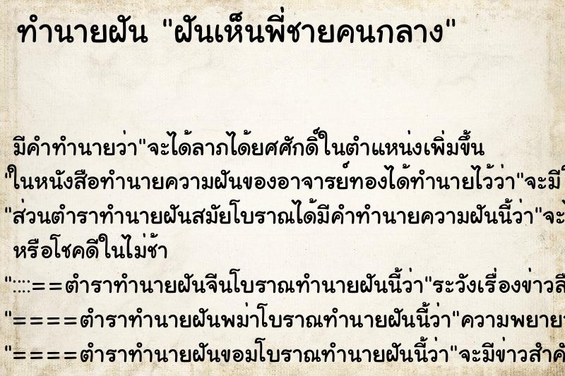 ทำนายฝัน ฝันเห็นพี่ชายคนกลาง ตำราโบราณ แม่นที่สุดในโลก