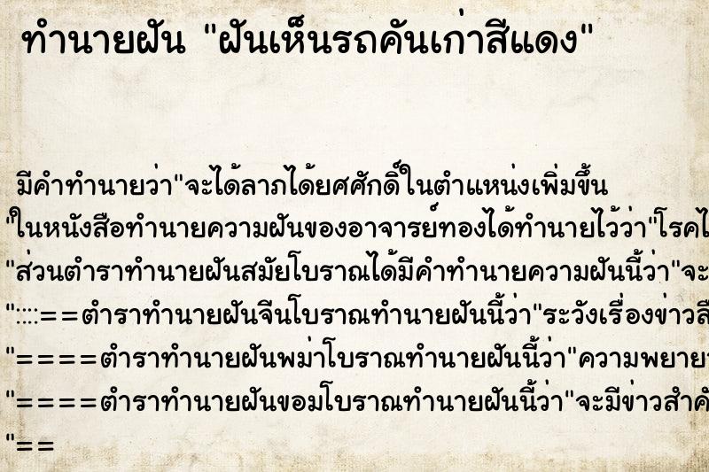 ทำนายฝันฝันเห็นรถคันเก่าสีแดง ทำนายฝันทำนายฝันฝันเห็นรถคันเก่าสีแดง