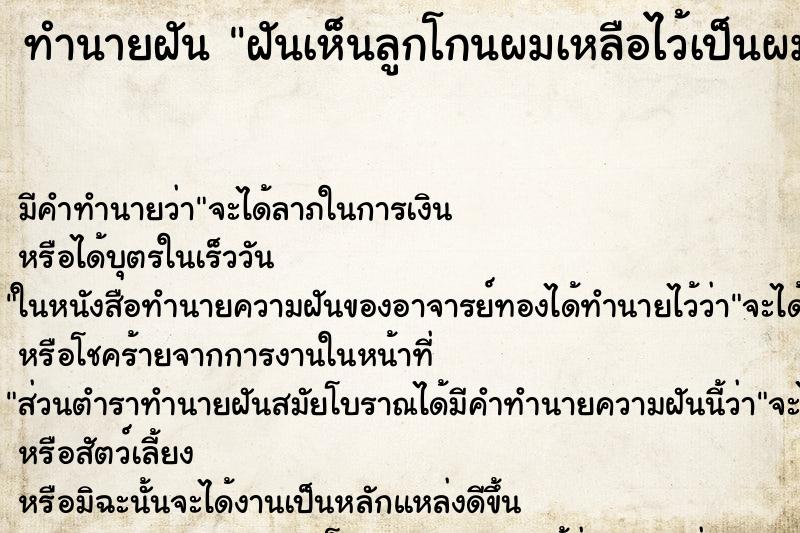 ทำนายฝัน ฝันเห็นลูกโกนผมเหลือไว้เป็นผมจุก ทำนายฝัน ฝันเห็นลูกโกนผมเหลือไว้เป็นผมจุก
