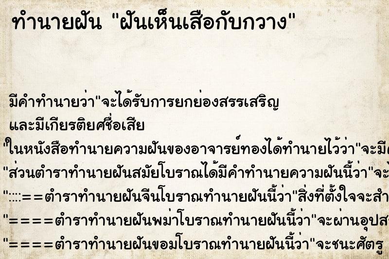 ทำนายฝัน ฝันเห็นเสือกับกวาง ทำนายฝัน ฝันเห็นเสือกับกวาง