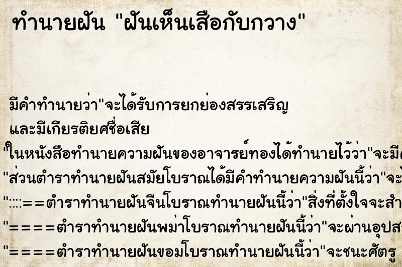 ทำนายฝัน ฝันเห็นเสือกับกวาง ตำราโบราณ แม่นที่สุดในโลก