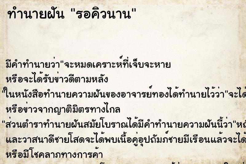 ทำนายฝัน รอคิวนาน ทำนายฝัน รอคิวนาน
