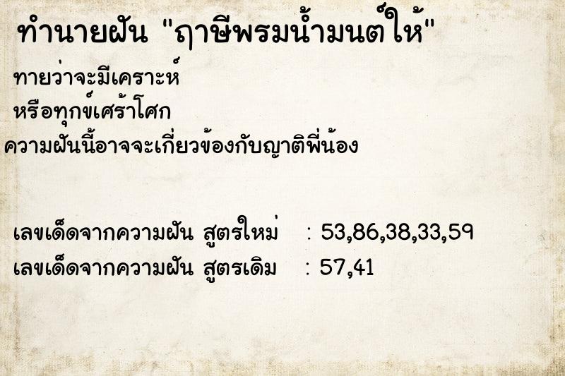 ทำนายฝันฤาษีพรมน้ำมนต์ให้ ทำนายฝันทำนายฝันฤาษีพรมน้ำมนต์ให้