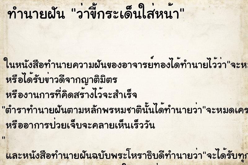 ทำนายฝันว่าขี้กระเด็นใส่หน้า ทำนายฝันทำนายฝันว่าขี้กระเด็นใส่หน้า