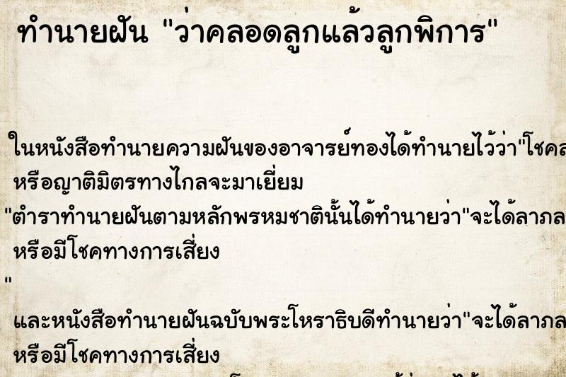 ทำนายฝัน ว่าคลอดลูกแล้วลูกพิการ ทำนายฝัน ว่าคลอดลูกแล้วลูกพิการ