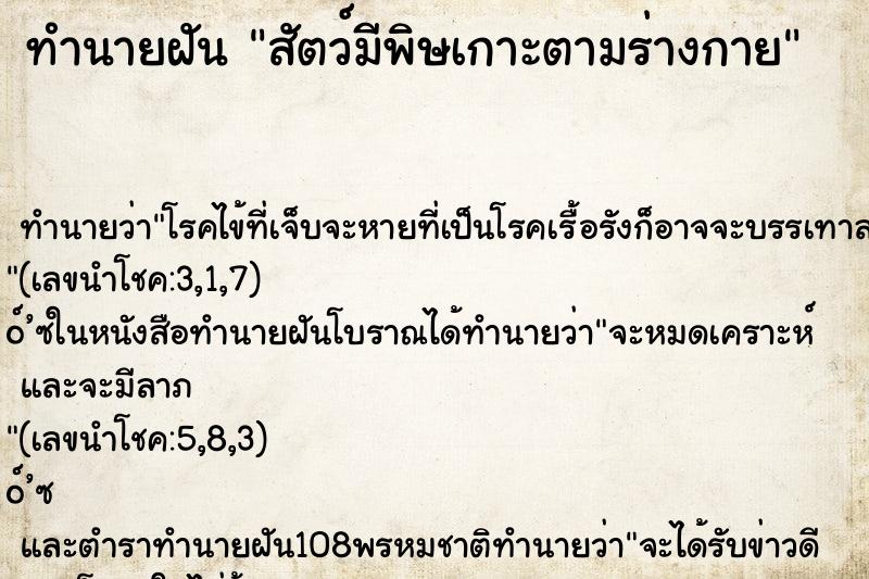 ทำนายฝันสัตว์มีพิษเกาะตามร่างกาย ทำนายฝันทำนายฝันสัตว์มีพิษเกาะตามร่างกาย