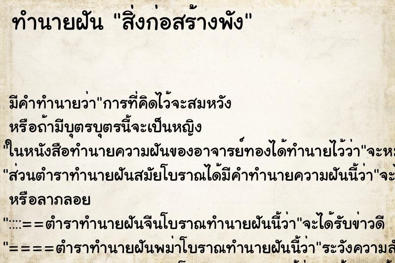 ทำนายฝัน สิ่งก่อสร้างพัง ตำราโบราณ แม่นที่สุดในโลก