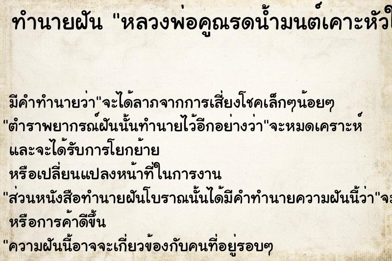 ทำนายฝันหลวงพ่อคูณรดน้ำมนต์เคาะหัวให้ ทำนายฝันทำนายฝันหลวงพ่อคูณรดน้ำมนต์เคาะหัวให้