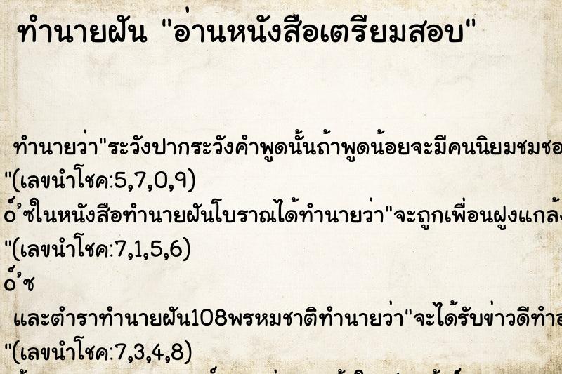 ทำนายฝัน อ่านหนังสือเตรียมสอบ