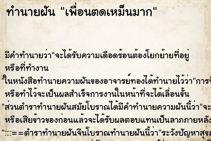 ทำนายฝัน เพื่อนตดเหม็นมาก ทำนายฝัน เพื่อนตดเหม็นมาก