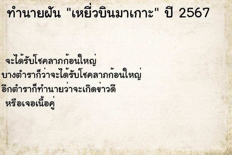 ทำนายฝันทำนายฝันเหยี่วบินมาเกาะ