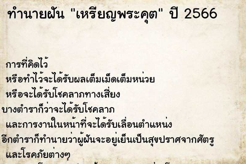 ทำนายฝันทำนายฝันเหรียญพระคุต