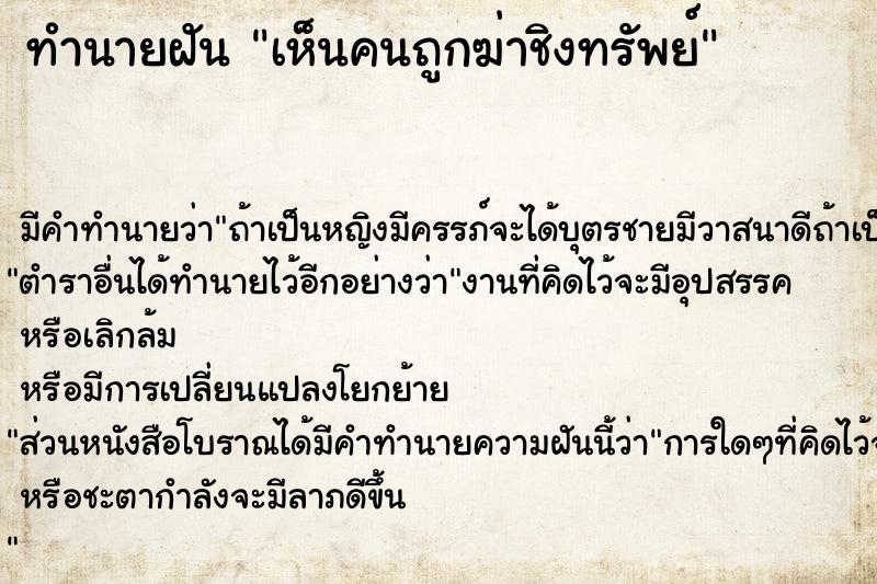 ทำนายฝันทำนายฝันเห็นคนถูกฆ่าชิงทรัพย์