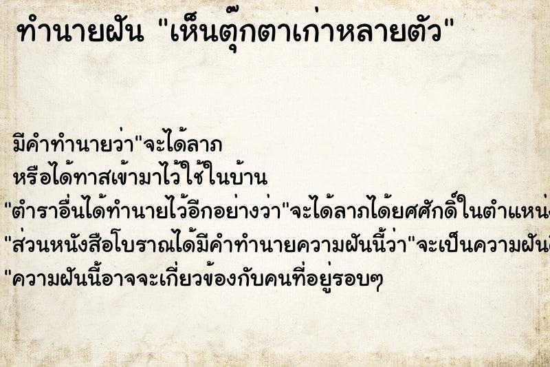 ทำนายฝัน เห็นตุ๊กตาเก่าหลายตัว ทำนายฝัน เห็นตุ๊กตาเก่าหลายตัว