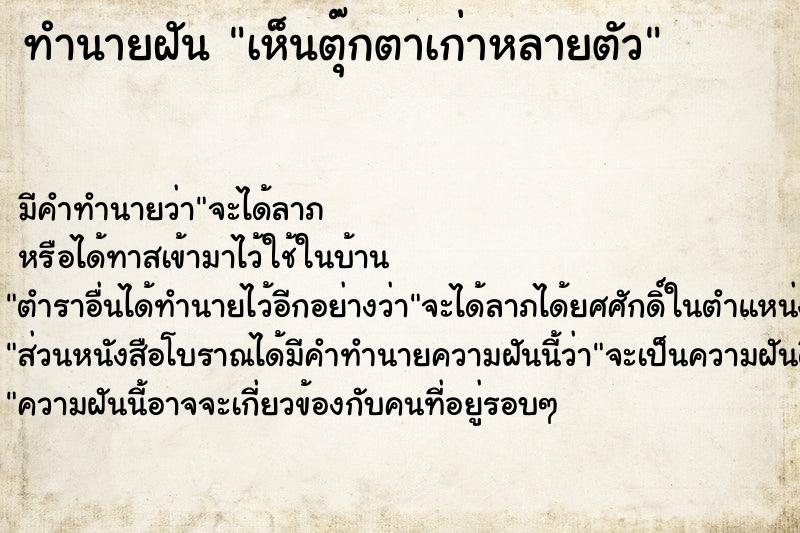 ทำนายฝัน เห็นตุ๊กตาเก่าหลายตัว ตำราโบราณ แม่นที่สุดในโลก