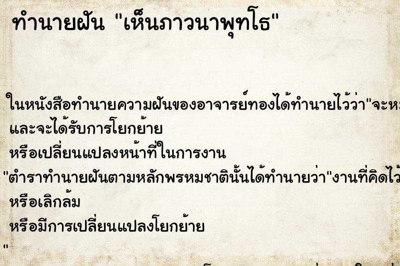 ทำนายฝัน เห็นภาวนาพุทโธ ทำนายฝัน เห็นภาวนาพุทโธ