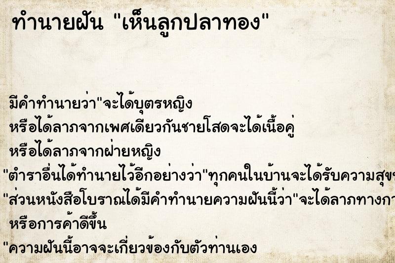 ทำนายฝันทำนายฝันเห็นลูกปลาทอง