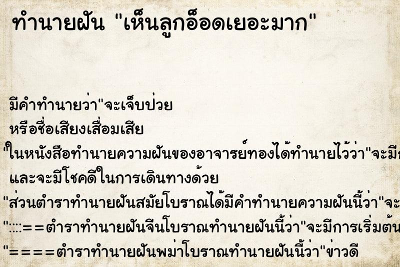 ทำนายฝัน เห็นลูกอ็อดเยอะมาก ทำนายฝัน เห็นลูกอ็อดเยอะมาก