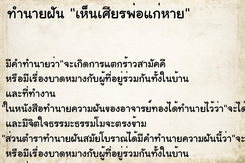ทำนายฝัน เห็นเศียรพ่อแก่หาย ทำนายฝัน เห็นเศียรพ่อแก่หาย