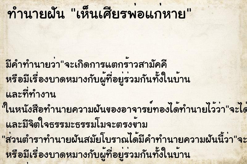 ทำนายฝัน เห็นเศียรพ่อแก่หาย ตำราโบราณ แม่นที่สุดในโลก