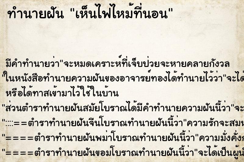 ทำนายฝัน เห็นไฟไหม้ที่นอน ทำนายฝัน เห็นไฟไหม้ที่นอน