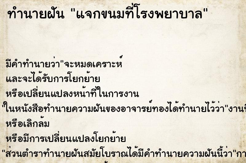 ทำนายฝัน แจกขนมที่โรงพยาบาล ทำนายฝัน แจกขนมที่โรงพยาบาล