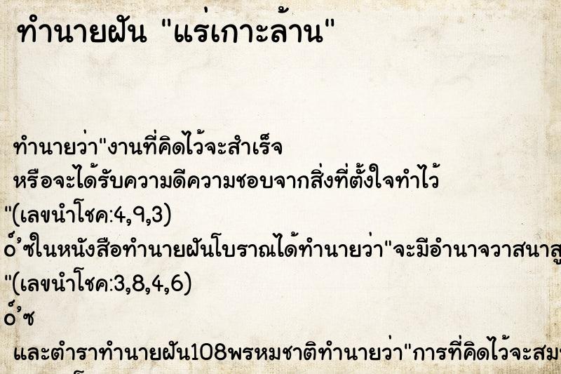 ทำนายฝันทำนายฝันแร่เกาะล้าน